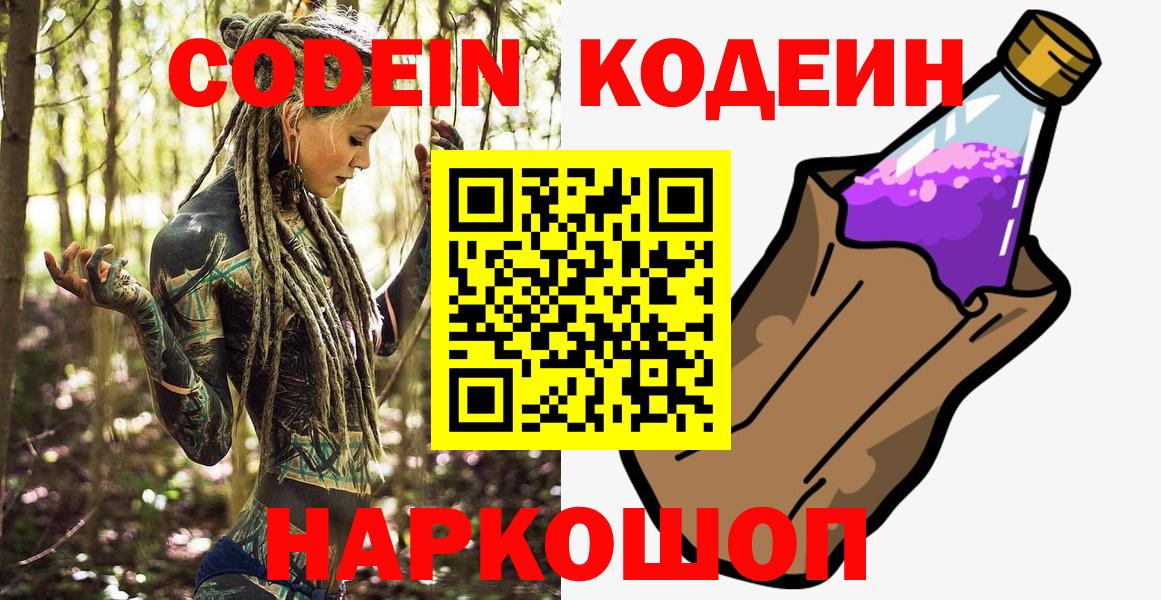 Codein Purple Drank  Вход с VPN  цены   Клин 